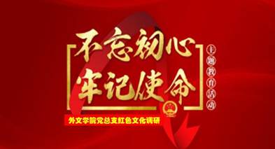 说明: C:\Users\huangzx\Desktop\2019了解革命文化传承红色基因调研之旅\2019调研成果\党总支-了解革命文化传承红色基因调研-老师心得\01-2019-07-22威廉williamhill体育师生到中央苏区县大埔县进行红色文化调研\配图\封面-红色文化调研2019.jpg